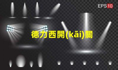 德力西開(kāi)關(guān)是幾線品牌德力西品牌定位解析