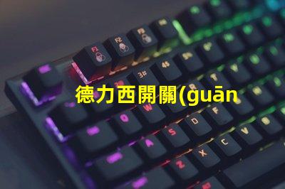德力西開關(guān)廠領(lǐng)先的工業(yè)電氣解決方案提供商