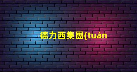 德力西集團(tuán)如何在LED市場(chǎng)中保持競(jìng)爭(zhēng)優(yōu)勢(shì)