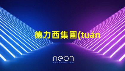 德力西集團(tuán)有限公司探索卓越的電氣解決方案與創(chuàng)新