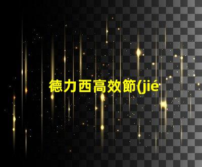 德力西高效節(jié)能解決方案的引領(lǐng)者