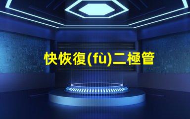 快恢復(fù)二極管D9202參數(shù)深入解析D9202特性與應(yīng)用
