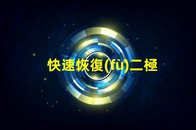 快速恢復(fù)二極管提升電力轉(zhuǎn)換效率的關(guān)鍵組件