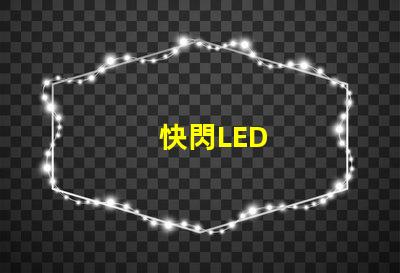 快閃LED
