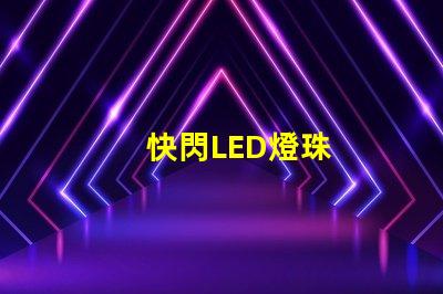 快閃LED燈珠