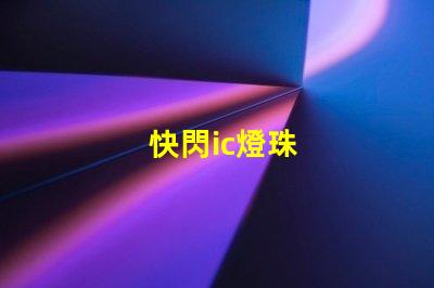 快閃ic燈珠