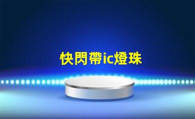 快閃帶ic燈珠