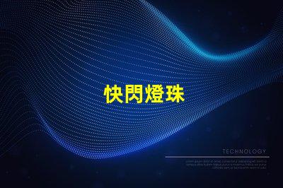 快閃燈珠