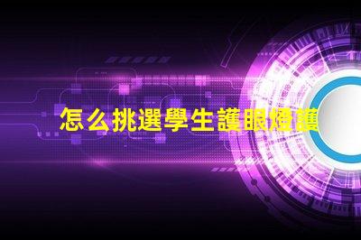 怎么挑選學生護眼燈護眼燈選擇指南與注意事項