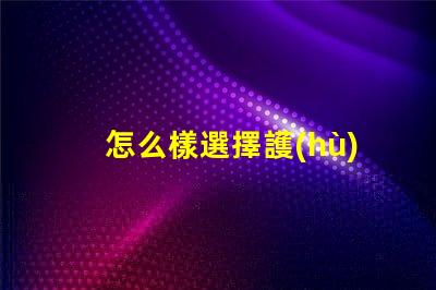 怎么樣選擇護(hù)眼臺燈護(hù)眼臺燈選購指南與技巧