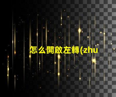 怎么開啟左轉(zhuǎn)向燈快速指南,輕松掌握汽車操作