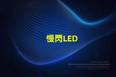 慢閃LED