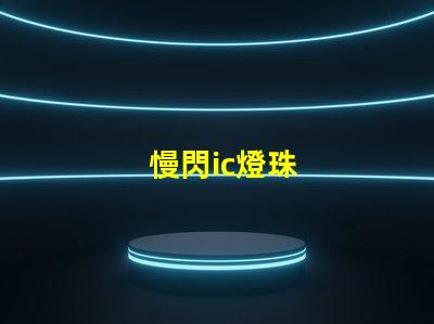 慢閃ic燈珠