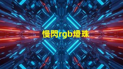 慢閃rgb燈珠