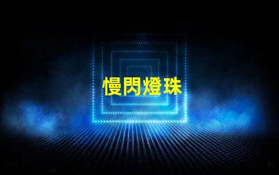 慢閃燈珠
