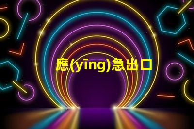 應(yīng)急出口指示燈確保安全逃生的關(guān)鍵燈具