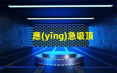 應(yīng)急吸頂燈全面解析其應(yīng)用與優(yōu)勢(shì)