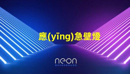 應(yīng)急壁燈探秘應(yīng)急照明解決方案的關(guān)鍵選擇