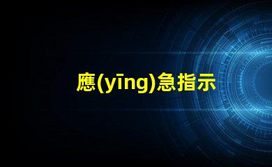 應(yīng)急指示燈安裝規(guī)范掌握安全標(biāo)準(zhǔn),確保有效應(yīng)急指引
