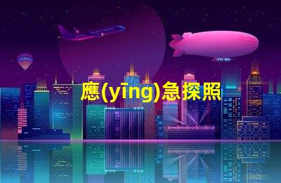 應(yīng)急探照燈高亮度照明解決方案揭秘