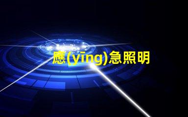 應(yīng)急照明和疏散指示系統(tǒng)確保安全撤離的關(guān)鍵技術(shù)解析