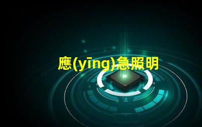 應(yīng)急照明指示燈具提升安全性與可見性的關(guān)鍵設(shè)備