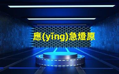 應(yīng)急燈原理探秘應(yīng)急燈如何在危機(jī)中照亮