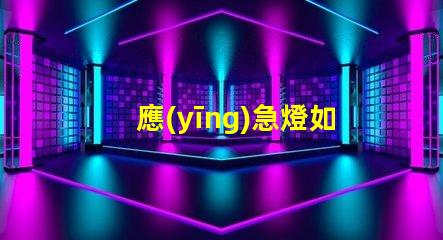 應(yīng)急燈如何選擇高效能應(yīng)急燈以應(yīng)對(duì)突發(fā)狀況