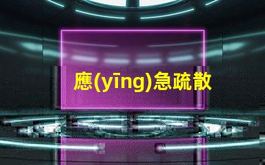 應(yīng)急疏散指示燈關(guān)鍵安全功能詳解,你準備好了嗎