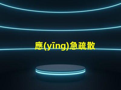 應(yīng)急疏散燈安全退出的關(guān)鍵設(shè)備,你準(zhǔn)備好了嗎
