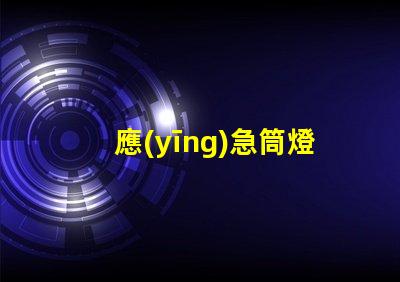 應(yīng)急筒燈提升安全性的照明解決方案,您準(zhǔn)備好了嗎