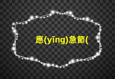應(yīng)急節(jié)能吸頂燈節(jié)能與安全的完美結(jié)合,您準(zhǔn)備好了嗎