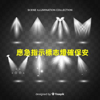 應急指示標志燈確保安全的關鍵亮點