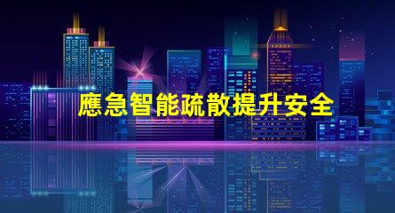 應急智能疏散提升安全效率的智能解決方案