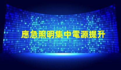 應急照明集中電源提升安全性的關鍵技術