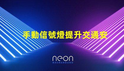 手動信號燈提升交通安全的關(guān)鍵工具嗎