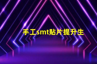 手工smt貼片提升生產(chǎn)效率的手工貼片技術(shù)揭秘