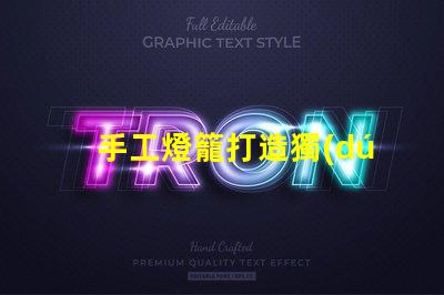 手工燈籠打造獨(dú)特氛圍的創(chuàng)意光源