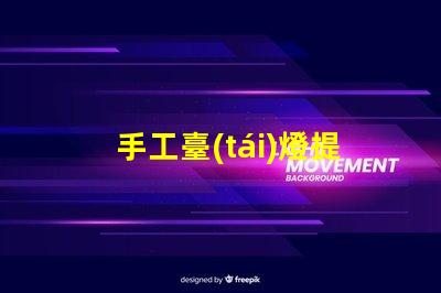 手工臺(tái)燈提升空間氛圍的獨(dú)特選擇