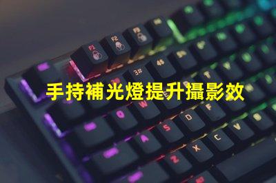 手持補光燈提升攝影效果的必備工具,你了解嗎
