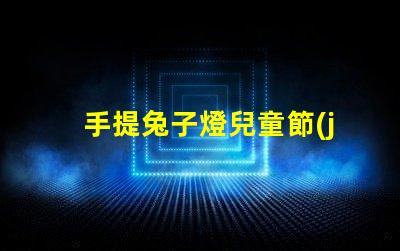 手提兔子燈兒童節(jié)禮物的完美選擇嗎