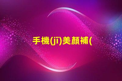 手機(jī)美顏補(bǔ)光燈