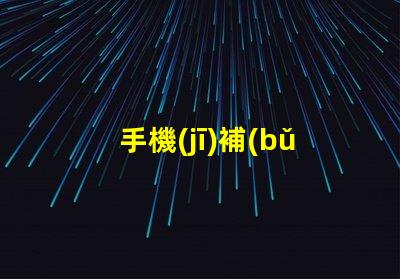 手機(jī)補(bǔ)光燈美顏