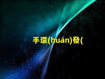 手環(huán)發(fā)光