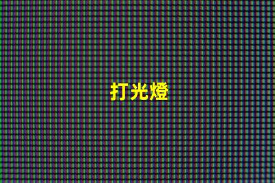 打光燈