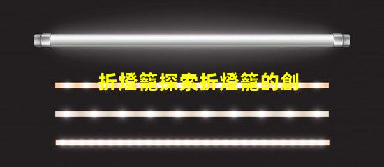 折燈籠探索折燈籠的創(chuàng)意設(shè)計(jì)與應(yīng)用