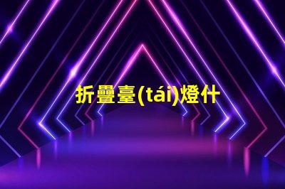 折疊臺(tái)燈什么牌子好市場(chǎng)上最佳折疊臺(tái)燈品牌推薦
