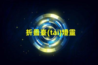 折疊臺(tái)燈靈活設(shè)計(jì)帶來的節(jié)省空間解決方案
