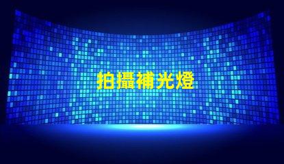 拍攝補光燈
