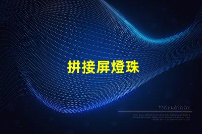 拼接屏燈珠